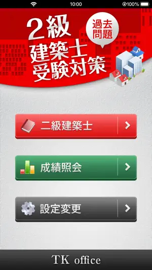 「二級建築士」受験対策 screenshot 1
