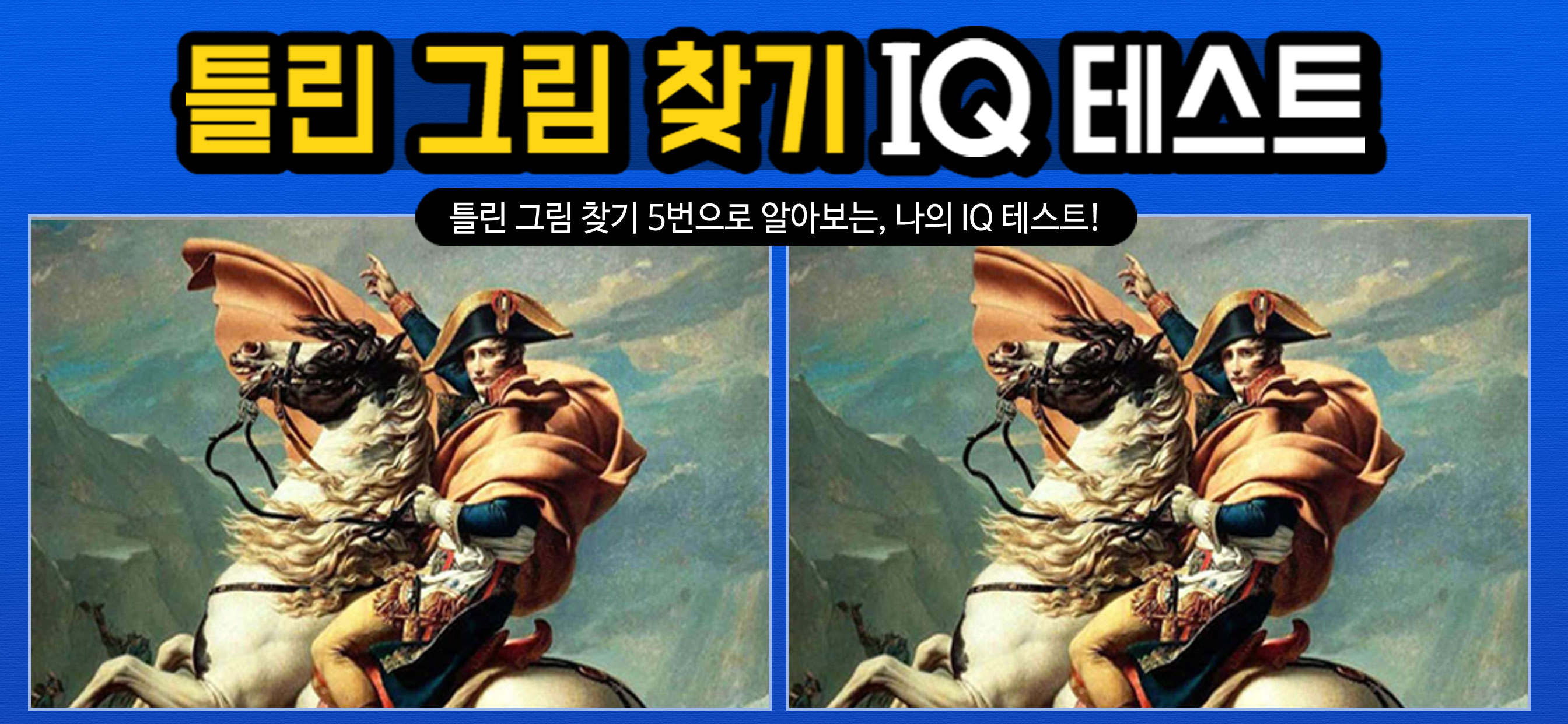 틀린그림찾기 IQ테스트