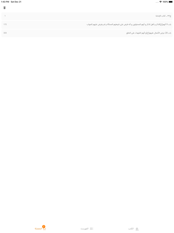 موسوعة بحار الأنوار الكاملة iPad screenshot 4 - Book app