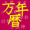 万年暦　 - JFC Co.,Ltd.