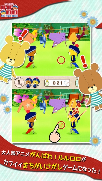 まちがいさがし がんばれ！ルルロロ のスクリーンショット 1