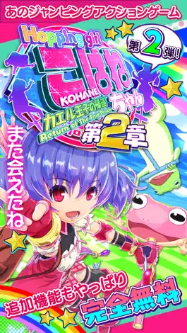 Game screenshot ホッピングガールこはねちゃん第２章～カエル王子の帰還～ mod apk