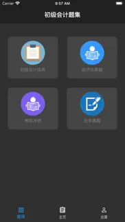初级会计题集 iphone screenshot 3