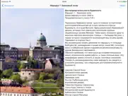 Будапешт аудио- путеводитель айпад изображения 4