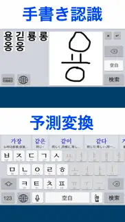 「ハングル」辞書付き韓国語キーボード iphone screenshot 4