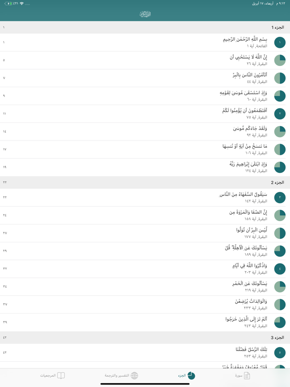 القران الكريم بأكثر من 25 قارئ iPad screenshot 5 - Book app