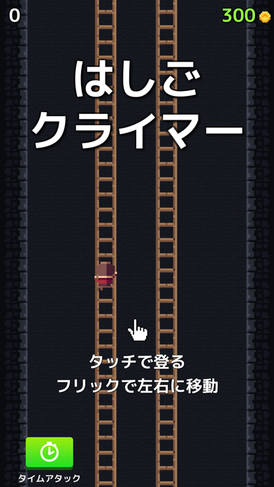 はしごクライマー のスクリーンショット