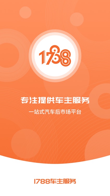 1788车主服务