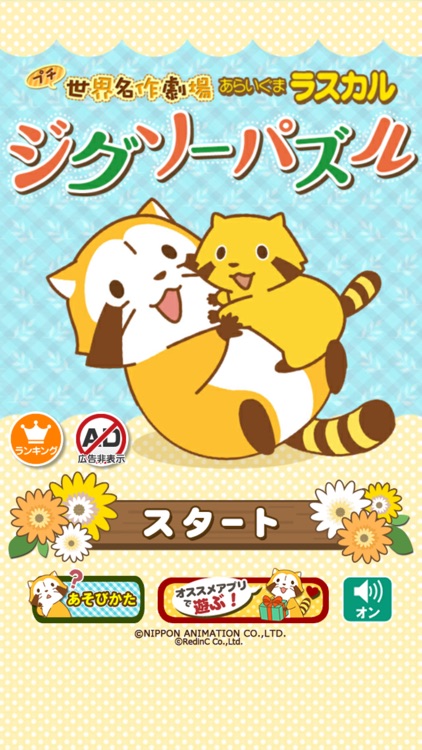 ジグソーパズル - あらいぐまラスカル｜プチ世界名作劇場 screenshot-8