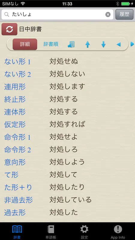 快訳通日中繁体字双方向辞書 screenshot 4 of 5