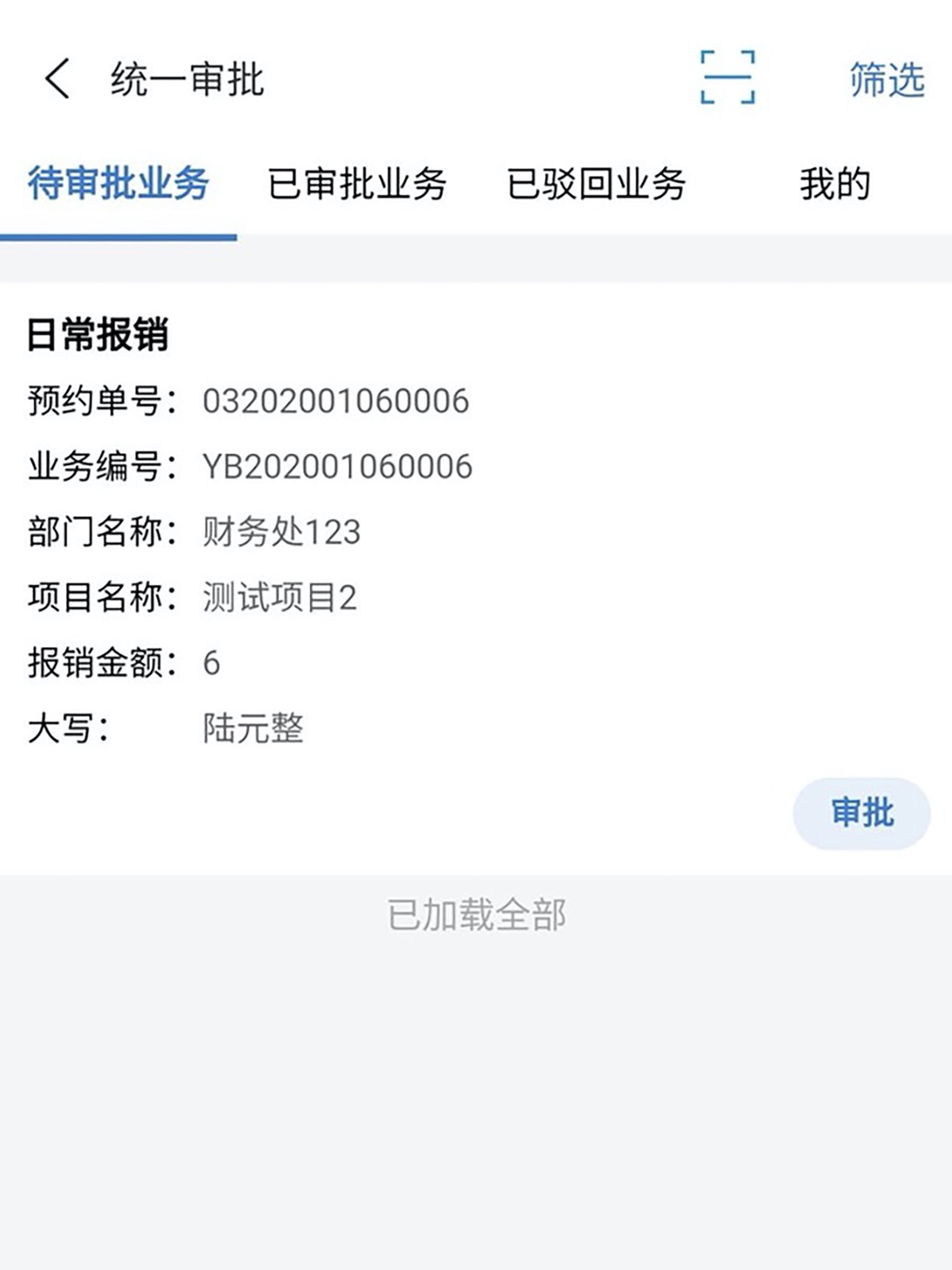 天财审批