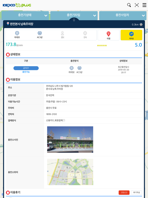 Screenshot #6 pour KEPCO PLUG - 한전 전기차 충전 앱