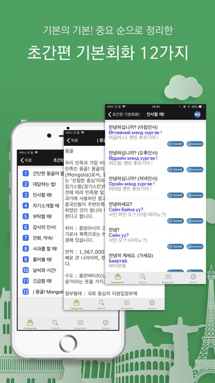 주머니속의 여행 몽골어 - Travel Conv.