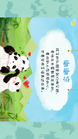 Game screenshot 熊貓多多系列 09 - 谢谢您 apk