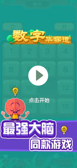 Game screenshot 数字华容道 - 休闲益智类小游戏,脑洞大师 mod apk