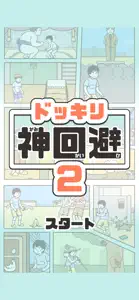 ドッキリ神回避2 -脱出ゲーム screenshot #1 for iPhone