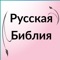 Русская Библия or Синодальный перевод for everyone