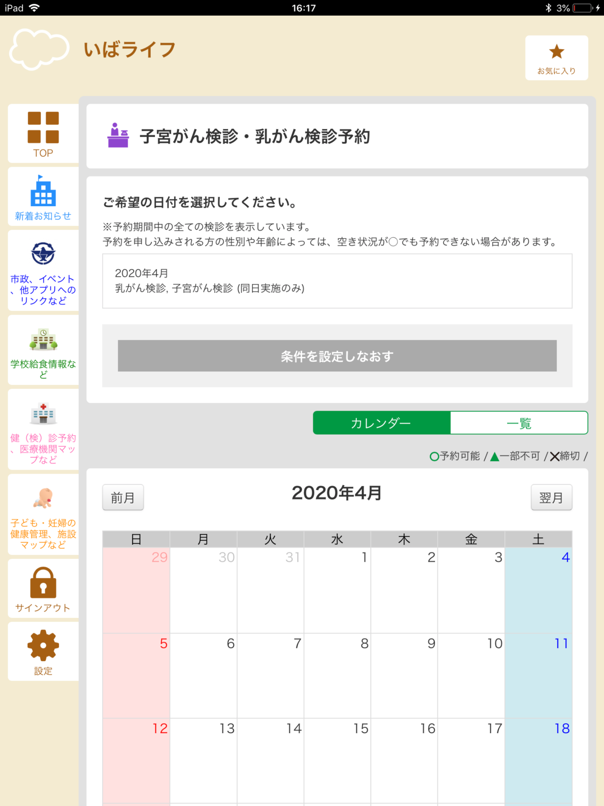 茨木市公式総合アプリ　いばライフ