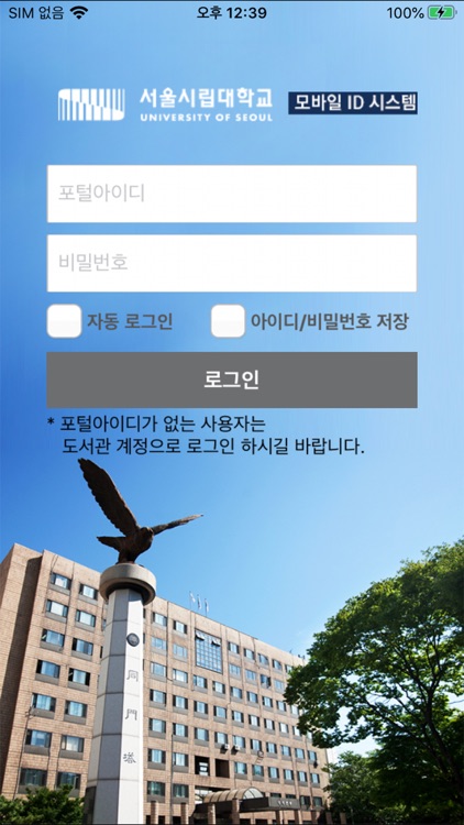 서울시립대 모바일 ID