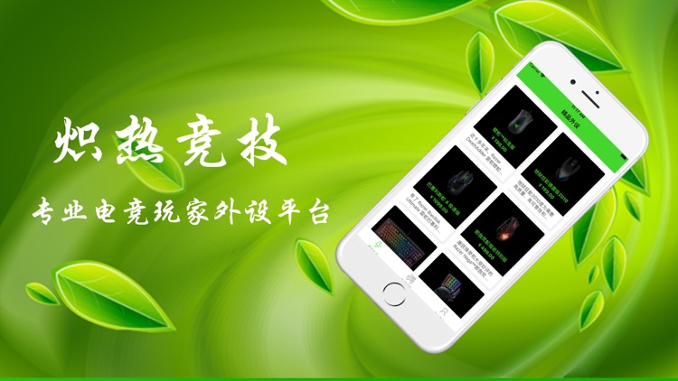 炽热竞技-专业电竞玩家外设平台