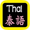 คัมภีร์ไบเ 泰语圣经 Thai Bible