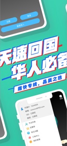 天速回国-海外华人必备 screenshot #2 for iPhone