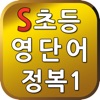 S초등영단어1 - iPhoneアプリ