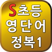 S초등영단어1 pour PC
