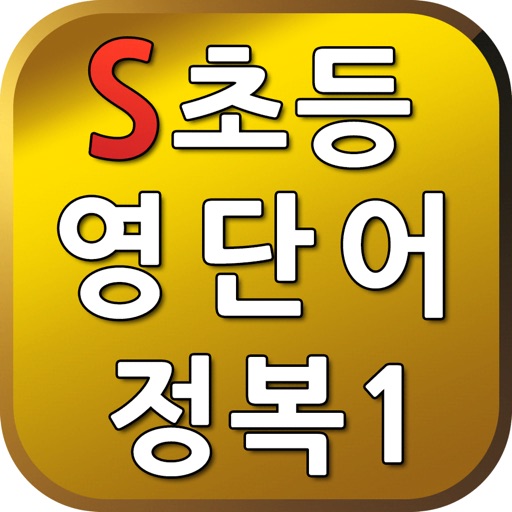 S초등영단어1