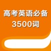 高考英语必备3500词