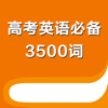 高考英语必备3500词 - 梦 周