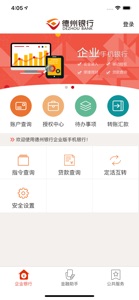 德州银行企业手机银行 screenshot #2 for iPhone