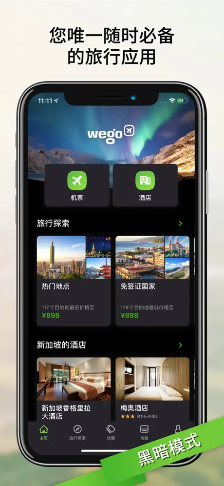 Wego 机票搜索酒店预订 - 玩够旅行