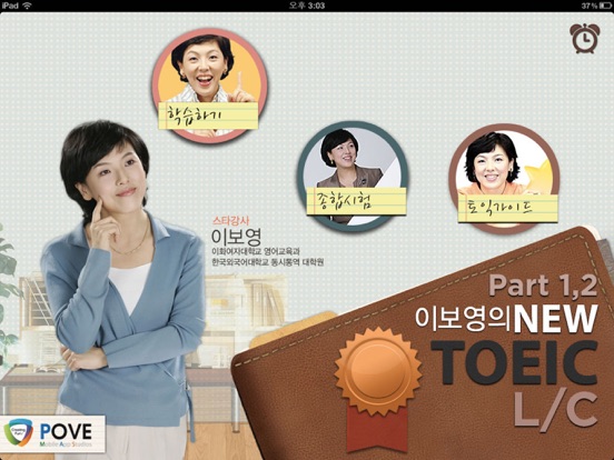 Screenshot #4 pour 이보영의 토익 LC1 HD - Part 1, 2