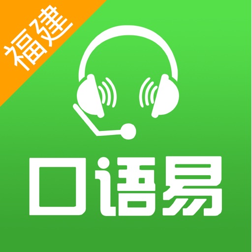 口语易-福建和教育版