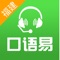 “口语易”，中小学英语自适应在线学习平台，与课堂同步示范朗读、智能评测纠错，帮助孩子大胆开口，告别“哑巴英语”，自适应题库全面跟踪、记录学生学习特点、学习需求、学习行为和学习轨迹，为不同的学生建立学习模型，打造个性化学习路径。学生通过“口语易”可进行课堂同步训练、模仿朗读、情景话题模拟、听说听力模拟考试等多样化练习，与学校教育相辅相成，快速提高英语成绩。