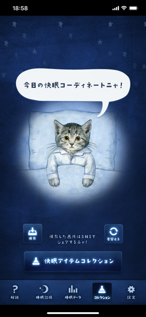 ‎ぐっすり～ニャ／睡眠記録 スクリーンショット