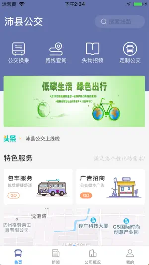 沛县公交 screenshot 1