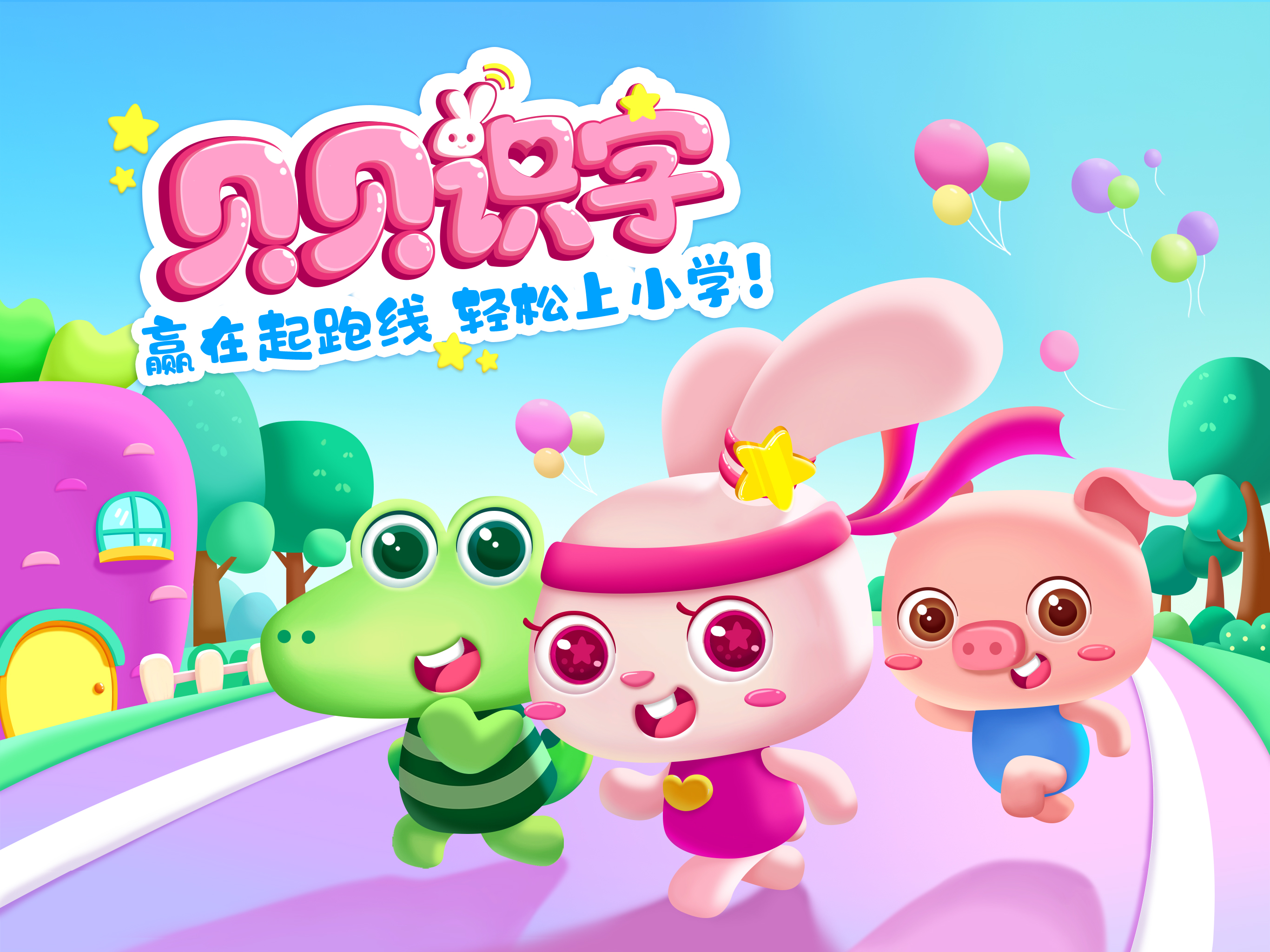 贝贝识字-3-8岁幼儿早教启蒙