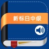 新版中日交流标准日本语中级 -权威课程学习 - iPhoneアプリ