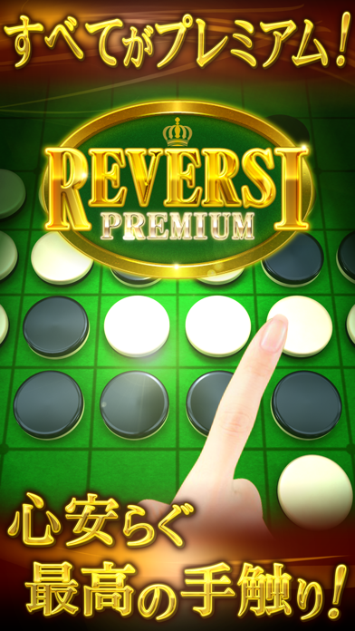 リバーシ プレミアム REVERSI PREMIUMのおすすめ画像1