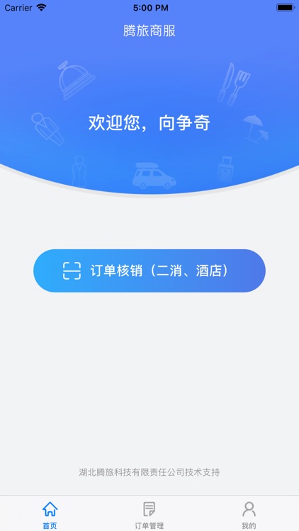 腾旅商户核销宝