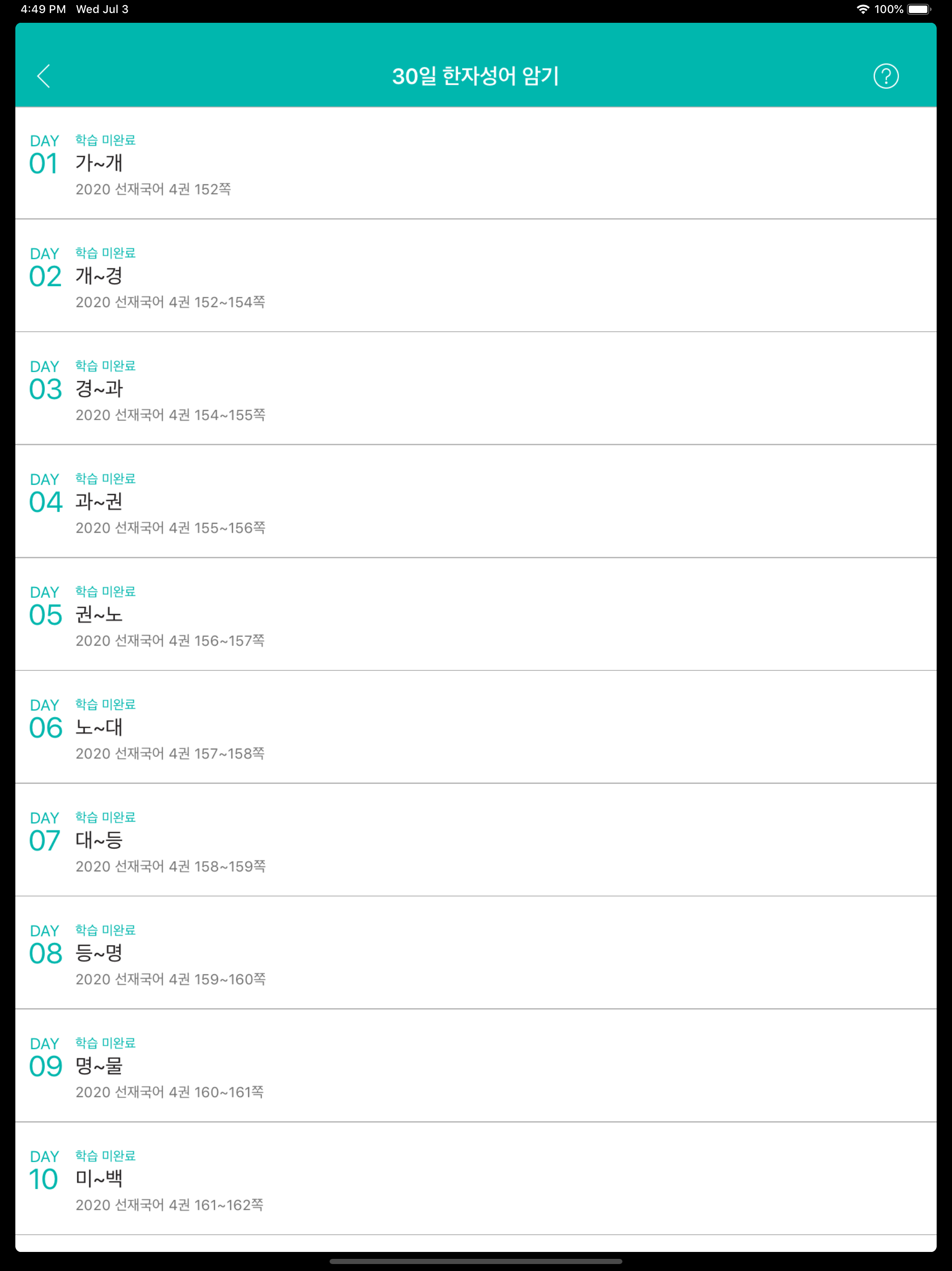 [선재국어] 30일 정리 공무원 국어 필수 암기APP