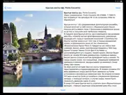 Страсбург аудио- путеводитель айпад изображения 2
