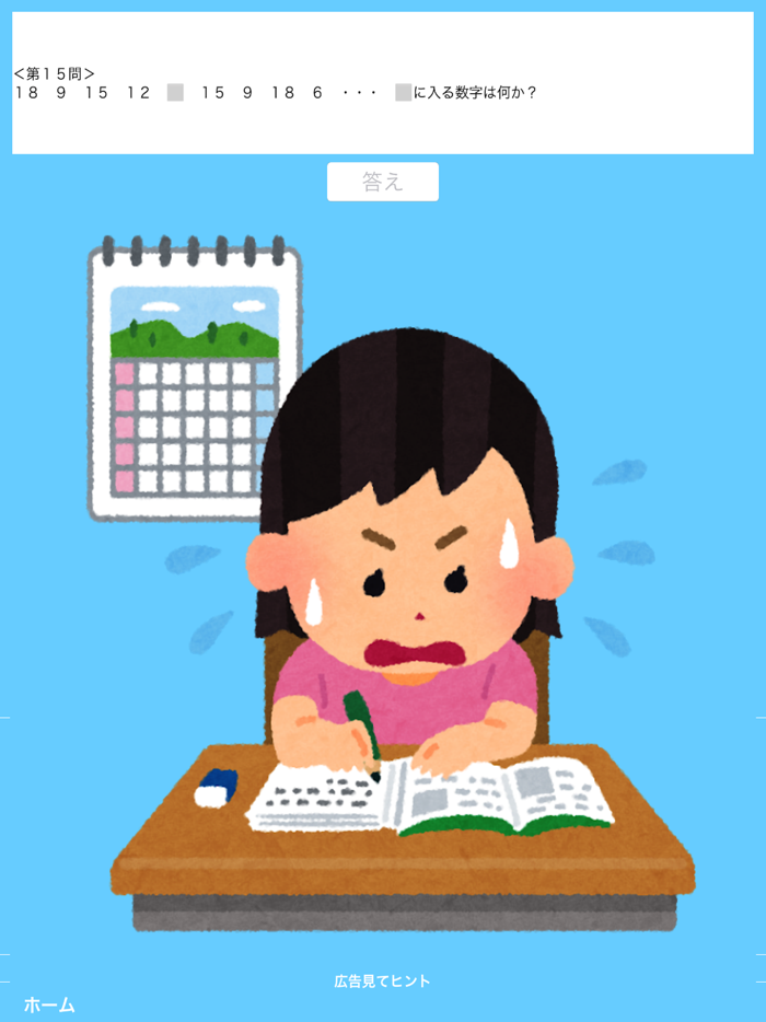 脱出ゲーム 算数を解いてママから脱出