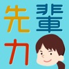 先輩力診断