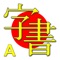 JiShop is your portable Japanese tutor