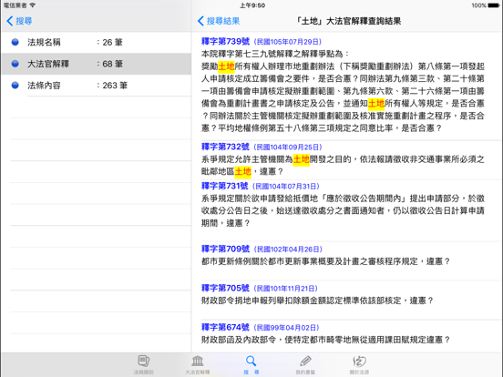Screenshot #6 pour 法源法典--基礎六法版HD