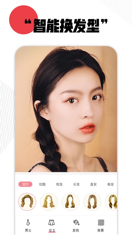 换发型神器-发型设计与脸型搭配模拟