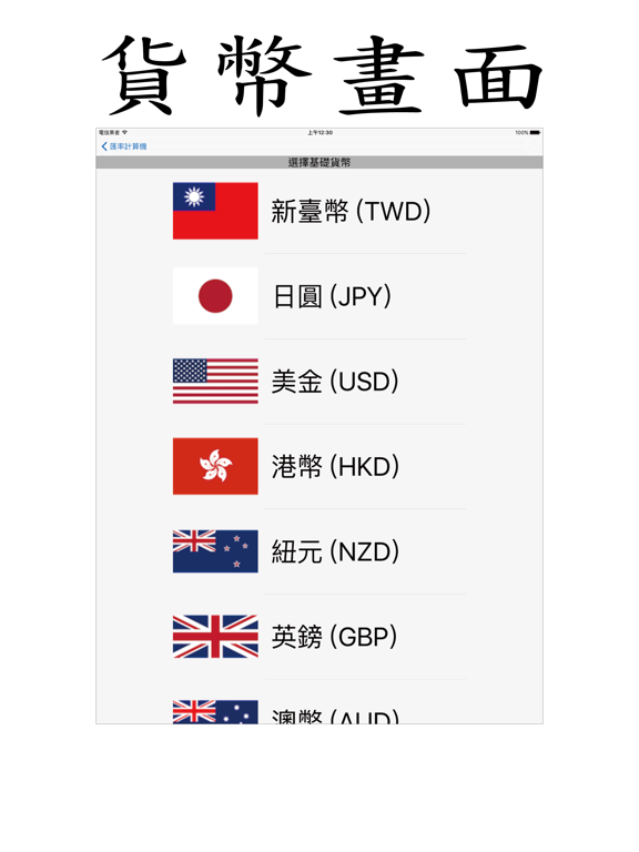 Screenshot #6 pour 匯率計算機 - Just SW